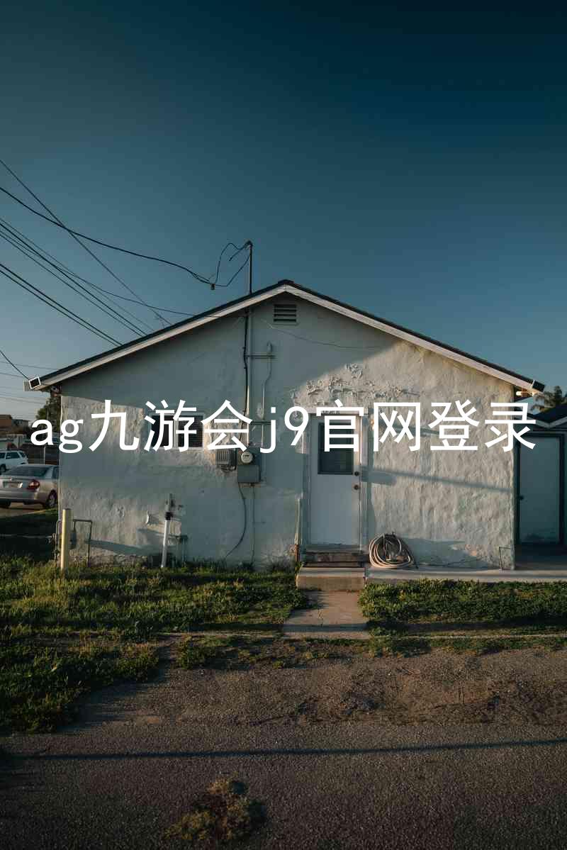 ag九游会j9官网登录