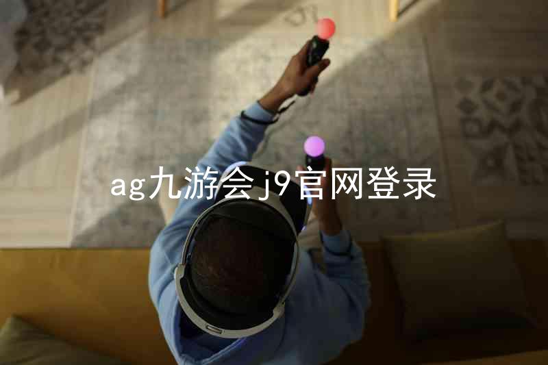 ag九游会j9官网登录
