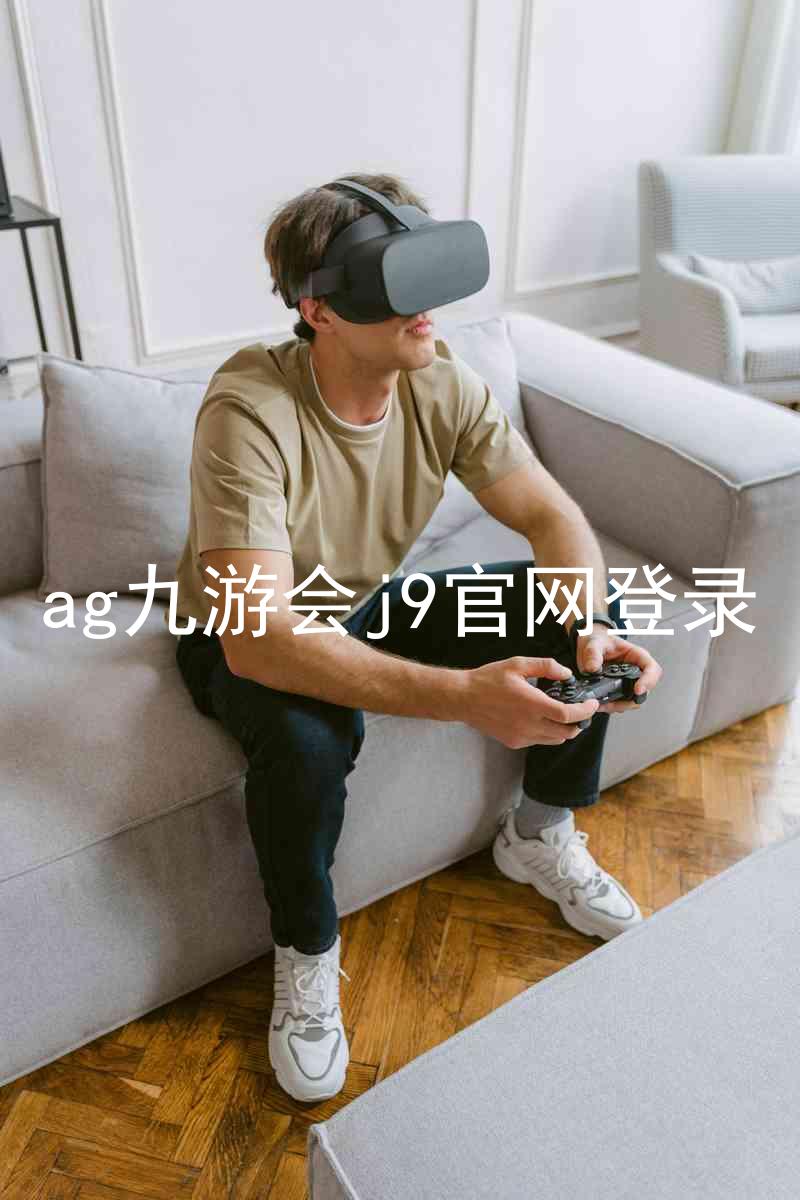 ag九游会j9官网登录