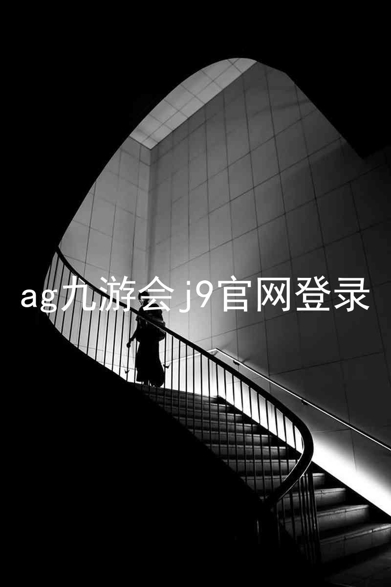 ag九游会j9官网登录