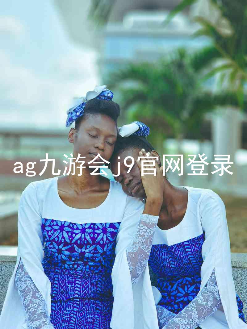 ag九游会j9官网登录