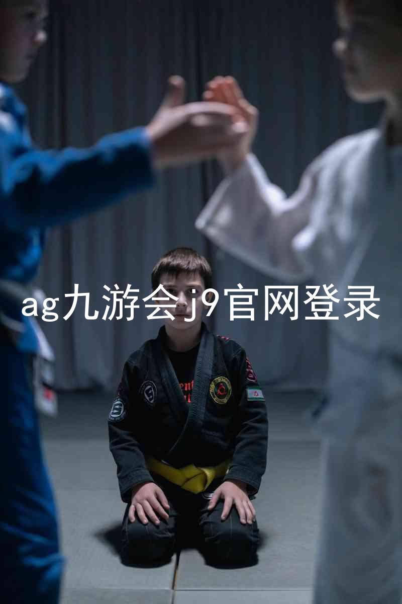 ag九游会j9官网登录