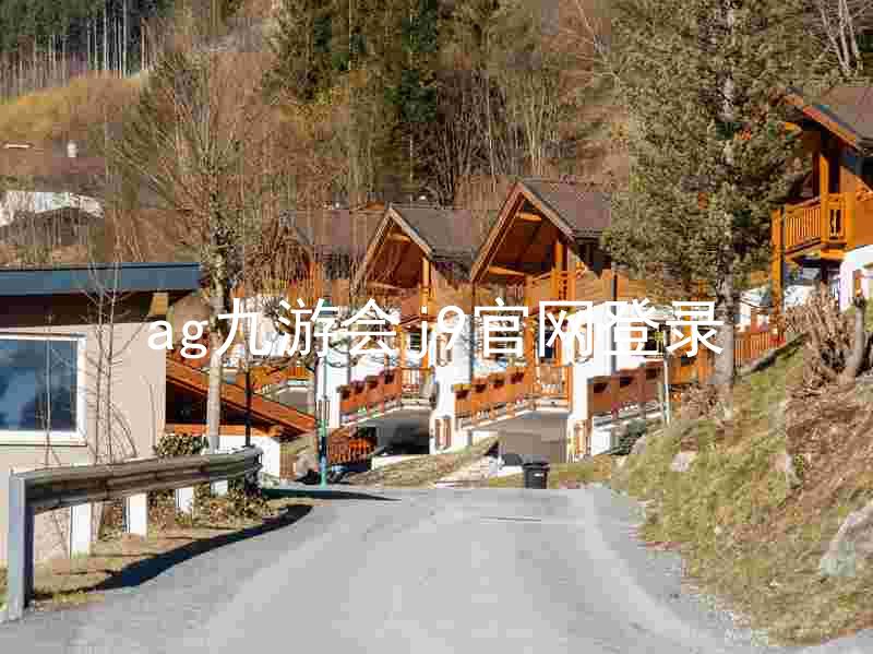 ag九游会j9官网登录
