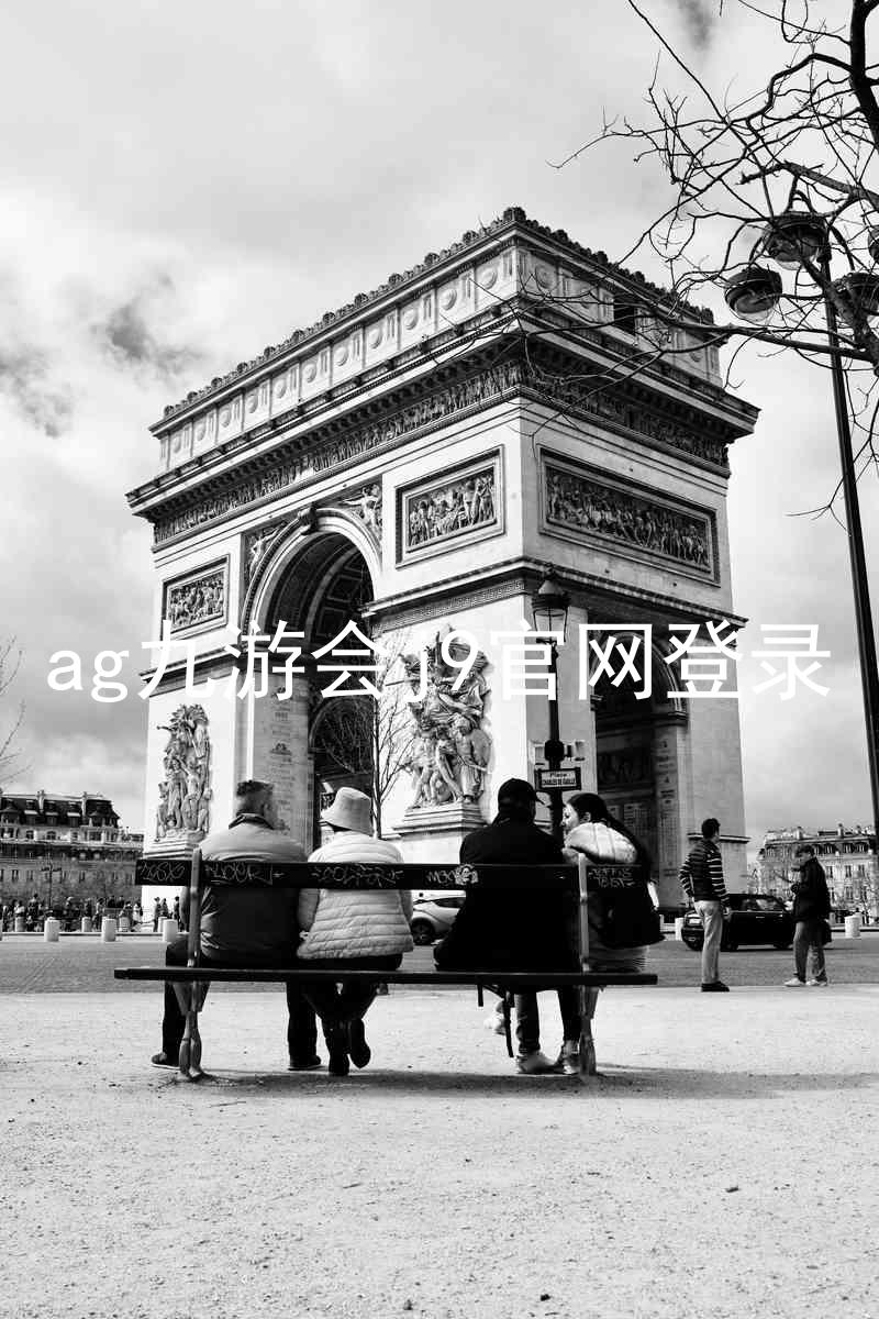ag九游会j9官网登录