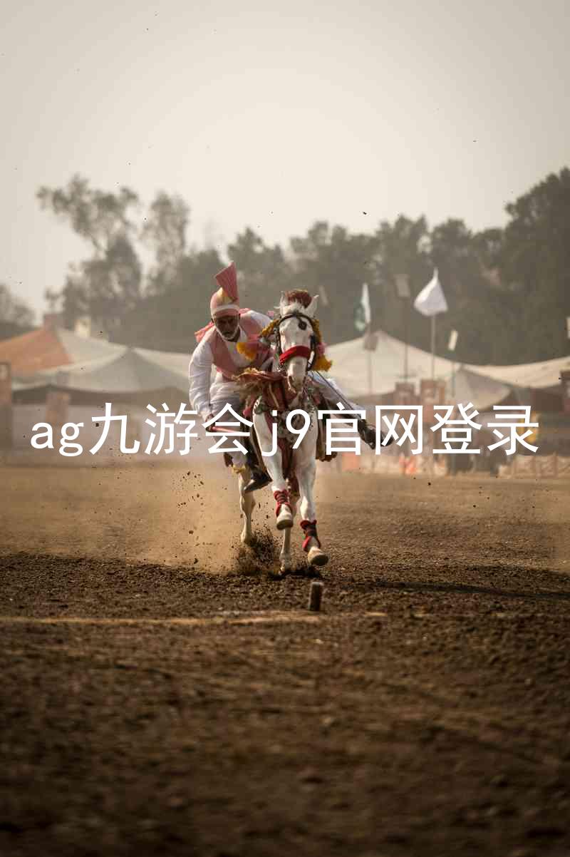 ag九游会j9官网登录