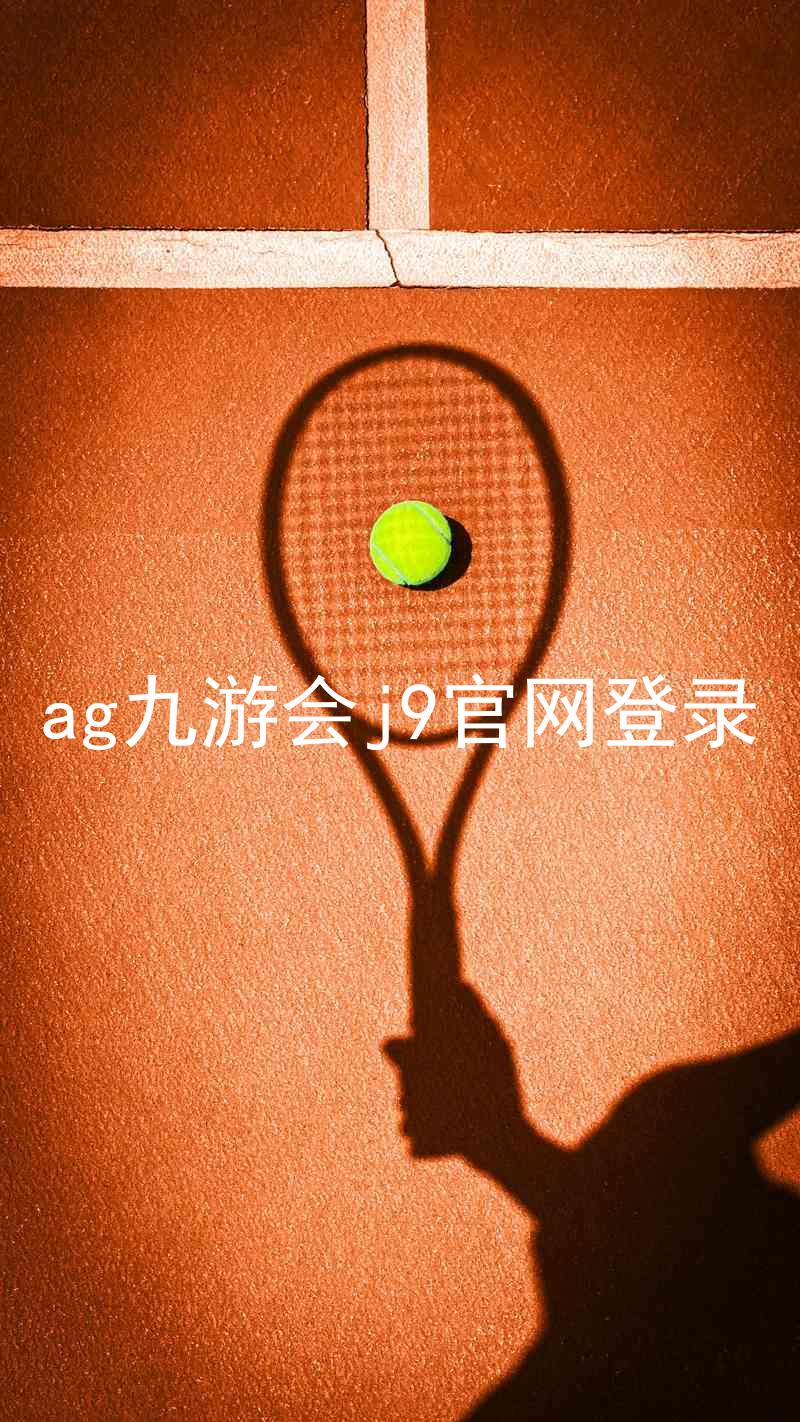 ag九游会j9官网登录