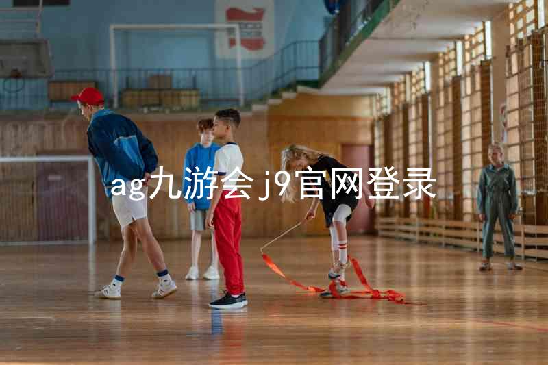 ag九游会j9官网登录