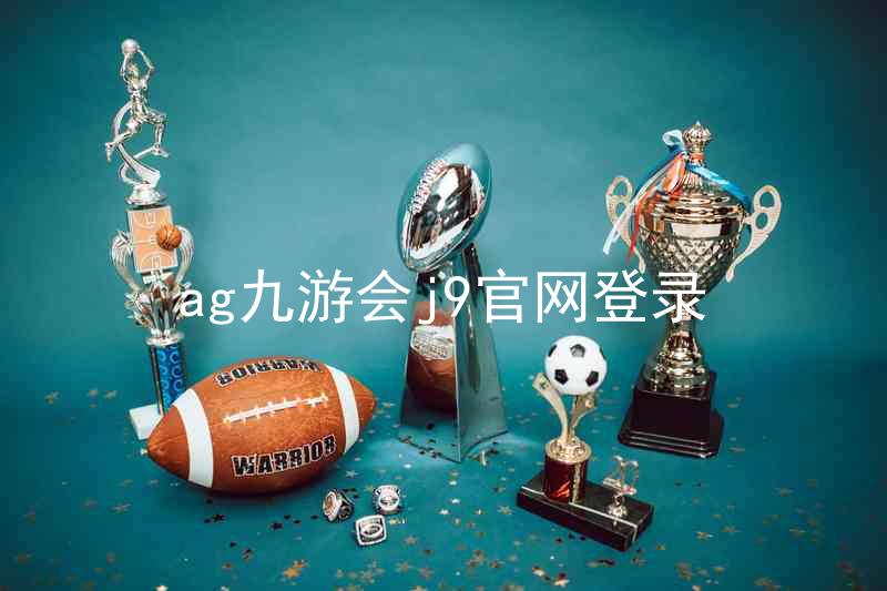 ag九游会j9官网登录