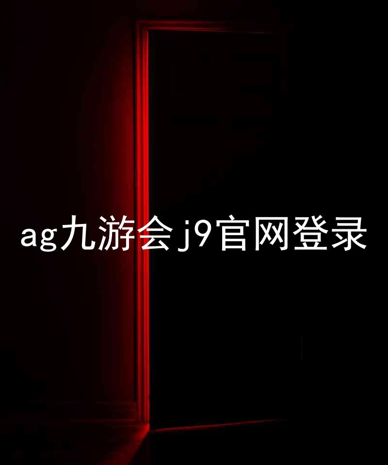 ag九游会j9官网登录